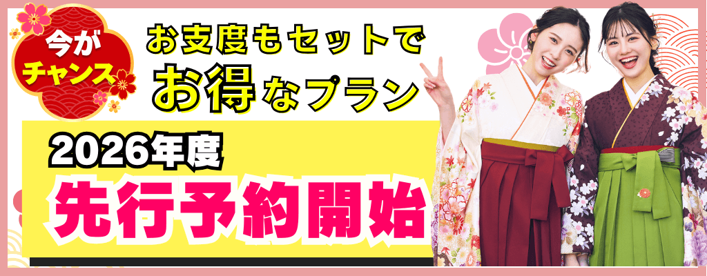 お得な袴簡単予約はこちら