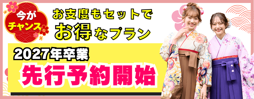 お得な袴簡単予約はこちら