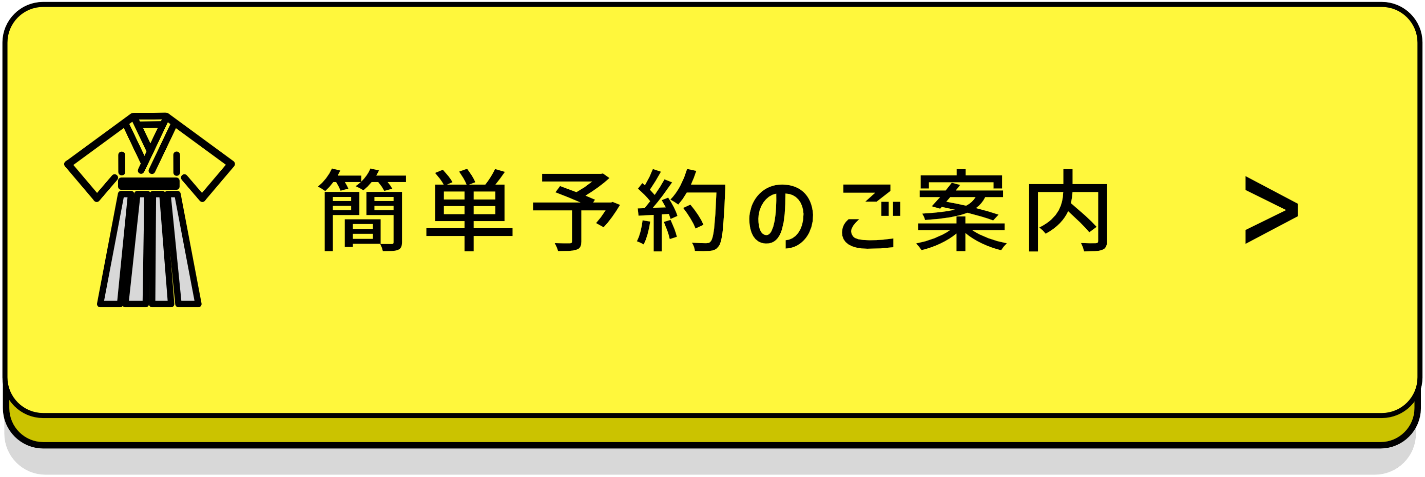 簡単予約ボタン