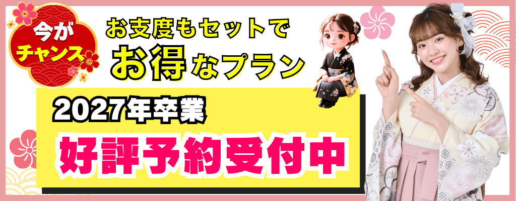 お得な袴簡単予約はこちら