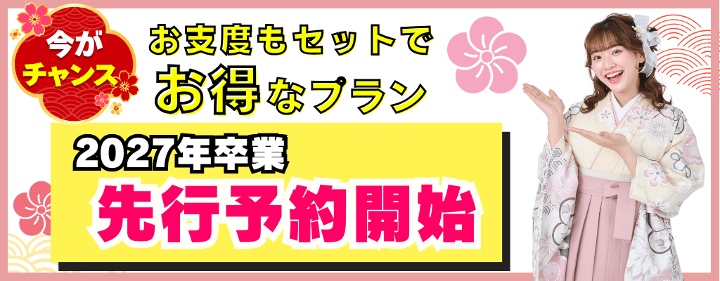 お得な袴簡単予約はこちら