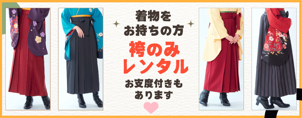 袴のみのレンタルも出来ます