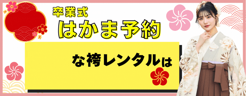 お得な袴簡単予約はこちら